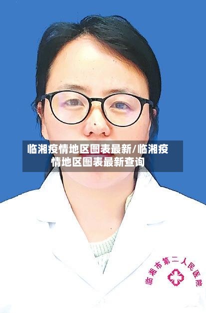 临湘疫情地区图表最新/临湘疫情地区图表最新查询-第2张图片