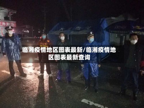 临湘疫情地区图表最新/临湘疫情地区图表最新查询
