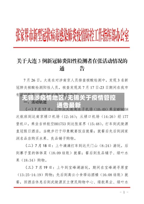 无锡涉疫情地区/无锡关于疫情管控通告最新