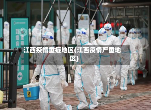 江西疫情重症地区(江西疫情严重地区)