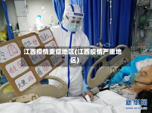 江西疫情重症地区(江西疫情严重地区)-第2张图片