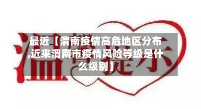 最近【渭南疫情高危地区分布,近来渭南市疫情风险等级是什么级别】-第2张图片