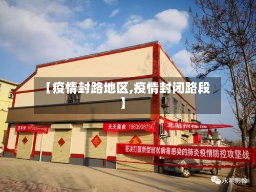 【疫情封路地区,疫情封闭路段】