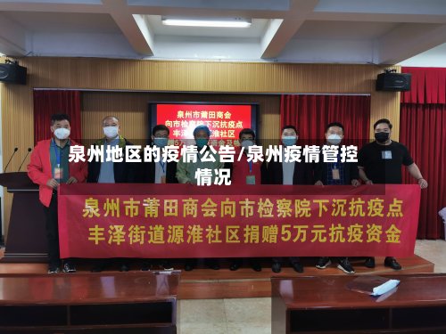 泉州地区的疫情公告/泉州疫情管控情况