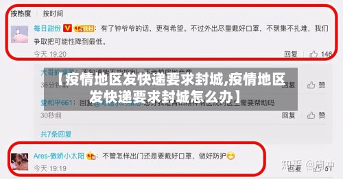 【疫情地区发快递要求封城,疫情地区发快递要求封城怎么办】