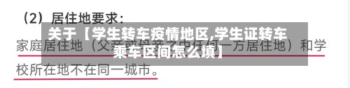 关于【学生转车疫情地区,学生证转车乘车区间怎么填】