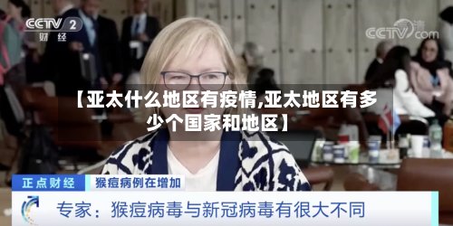 【亚太什么地区有疫情,亚太地区有多少个国家和地区】
