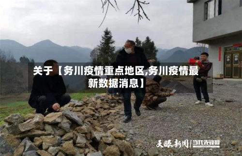 关于【务川疫情重点地区,务川疫情最新数据消息】-第3张图片