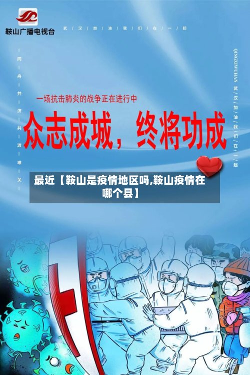 最近【鞍山是疫情地区吗,鞍山疫情在哪个县】-第2张图片