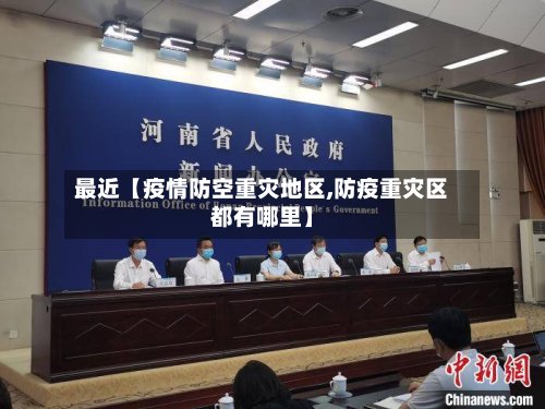最近【疫情防空重灾地区,防疫重灾区都有哪里】-第2张图片