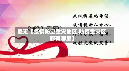 最近【疫情防空重灾地区,防疫重灾区都有哪里】