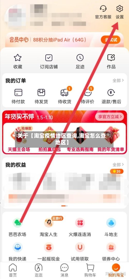 关于【淘宝疫情地区查询,淘宝怎么查地区】