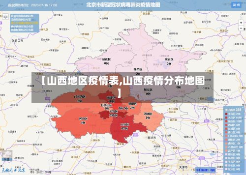 【山西地区疫情表,山西疫情分布地图】-第2张图片