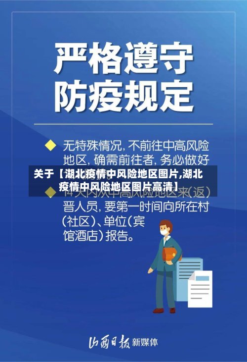 关于【湖北疫情中风险地区图片,湖北疫情中风险地区图片高清】