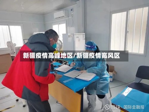 新疆疫情高峰地区/新疆疫情高风区-第2张图片