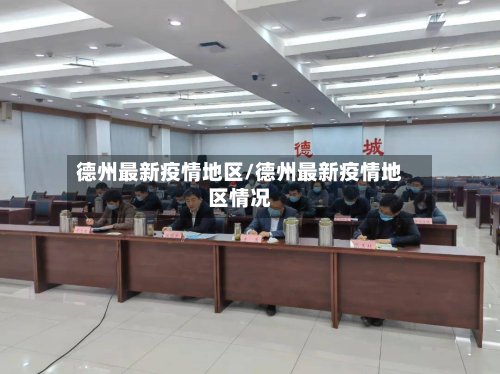德州最新疫情地区/德州最新疫情地区情况