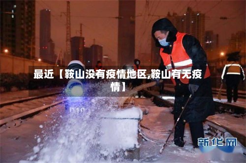 最近【鞍山没有疫情地区,鞍山有无疫情】-第2张图片