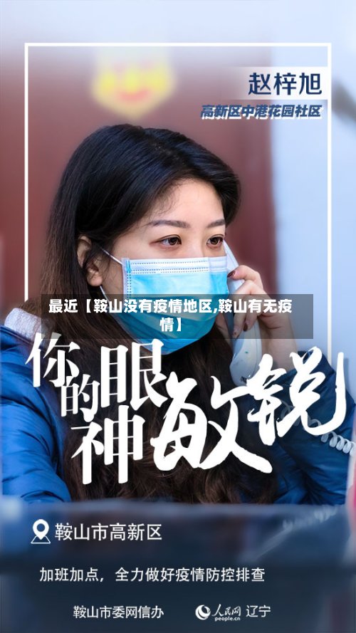 最近【鞍山没有疫情地区,鞍山有无疫情】