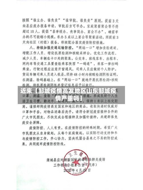 近来【邹城疫情高发地区山东邹城疫情严重吗】