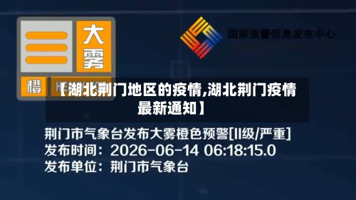 【湖北荆门地区的疫情,湖北荆门疫情最新通知】-第2张图片