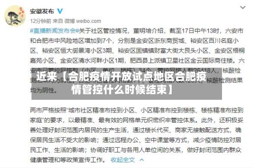 近来【合肥疫情开放试点地区合肥疫情管控什么时候结束】