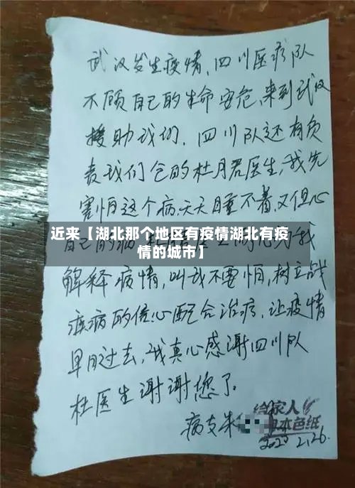 近来【湖北那个地区有疫情湖北有疫情的城市】
