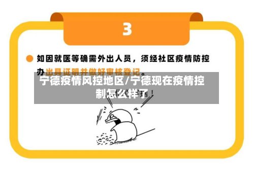宁德疫情风控地区/宁德现在疫情控制怎么样了-第2张图片