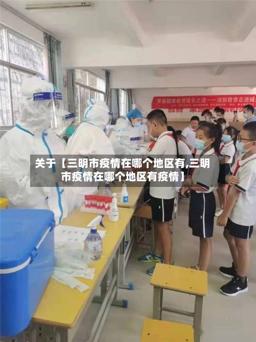 关于【三明市疫情在哪个地区有,三明市疫情在哪个地区有疫情】