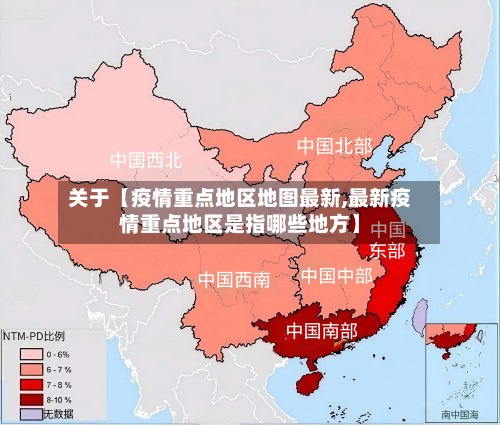 关于【疫情重点地区地图最新,最新疫情重点地区是指哪些地方】-第2张图片