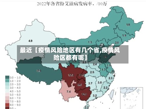 最近【疫情风险地区有几个省,疫情风险区都有哪】