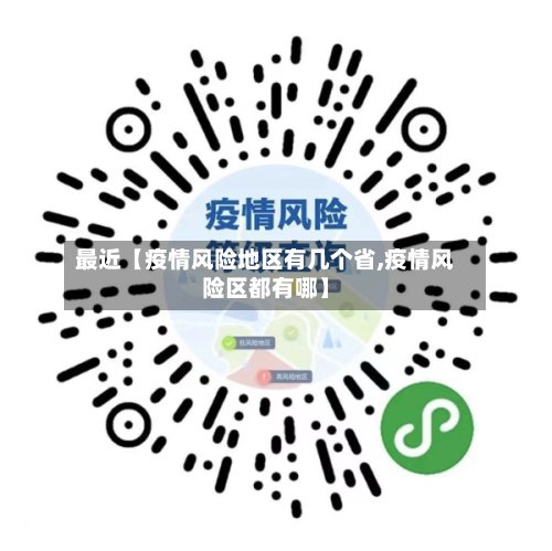 最近【疫情风险地区有几个省,疫情风险区都有哪】-第2张图片