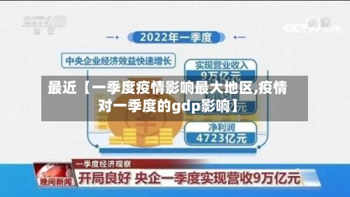 最近【一季度疫情影响最大地区,疫情对一季度的gdp影响】-第3张图片