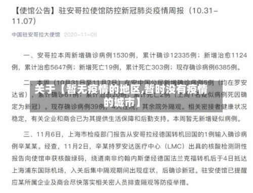 关于【暂无疫情的地区,暂时没有疫情的城市】