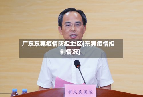 广东东莞疫情防控地区(东莞疫情控制情况)-第3张图片