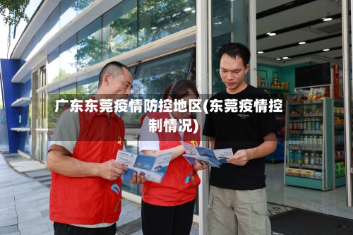 广东东莞疫情防控地区(东莞疫情控制情况)