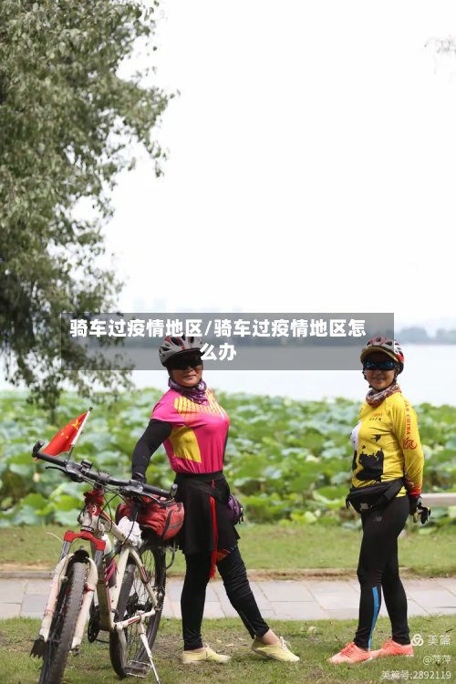 骑车过疫情地区/骑车过疫情地区怎么办