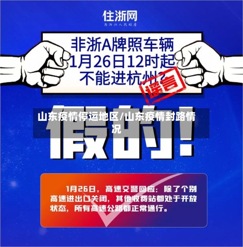 山东疫情停运地区/山东疫情封路情况