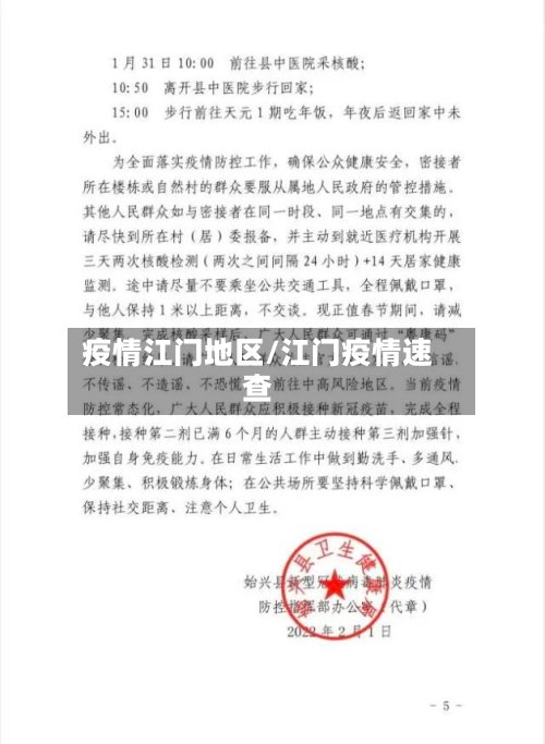 疫情江门地区/江门疫情速查-第3张图片