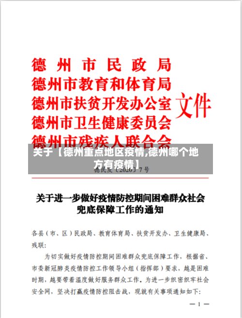 关于【德州重点地区疫情,德州哪个地方有疫情】
