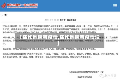 【焦作地区有疫情,焦作地区有疫情没】-第2张图片