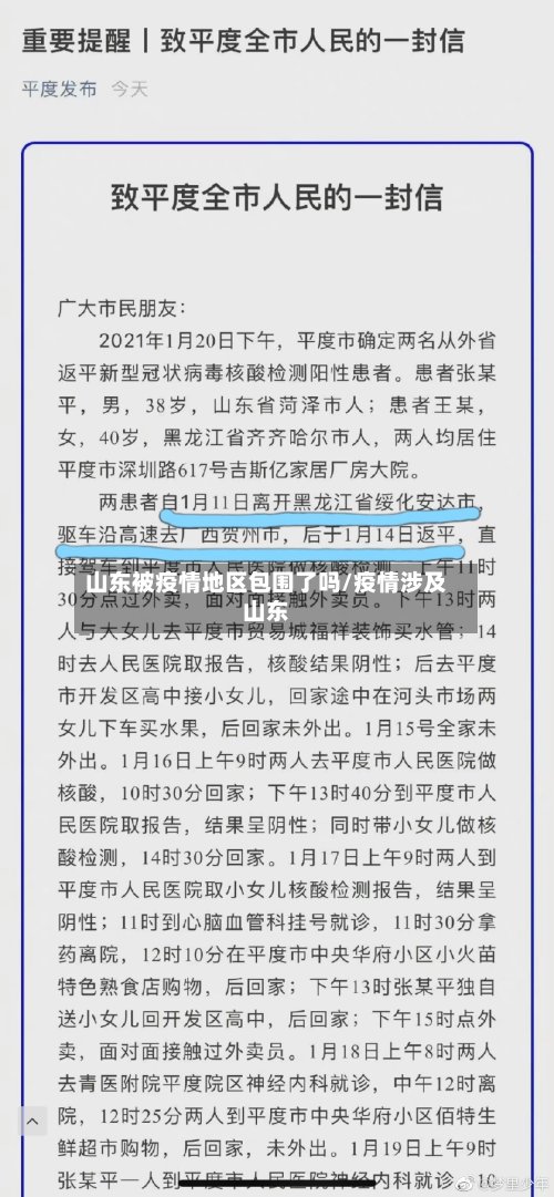 山东被疫情地区包围了吗/疫情涉及山东