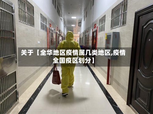 关于【全华地区疫情属几类地区,疫情全国疫区划分】-第2张图片