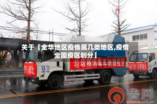 关于【全华地区疫情属几类地区,疫情全国疫区划分】