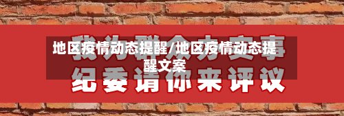 地区疫情动态提醒/地区疫情动态提醒文案-第2张图片