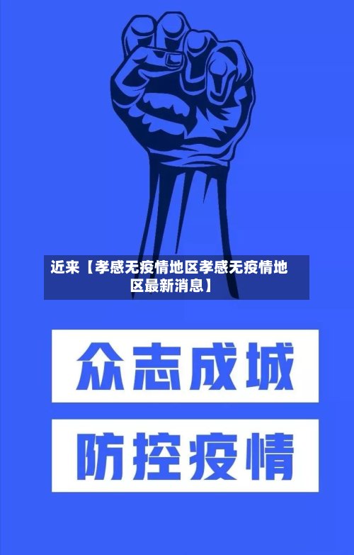 近来【孝感无疫情地区孝感无疫情地区最新消息】