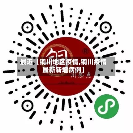 最近【铜川地区疫情,铜川疫情最新新增病例】-第2张图片