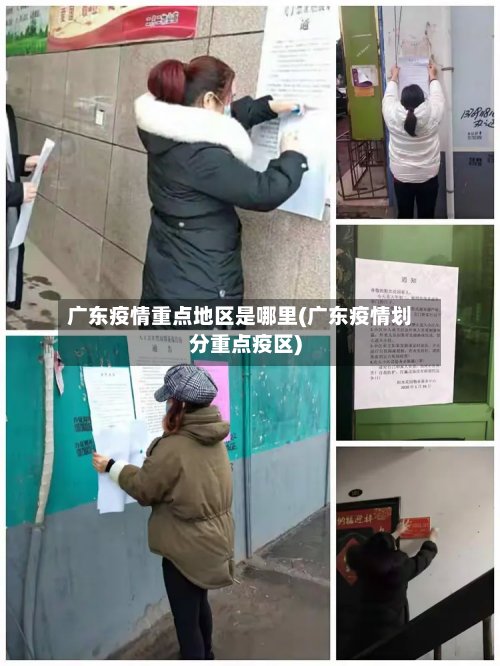 广东疫情重点地区是哪里(广东疫情划分重点疫区)