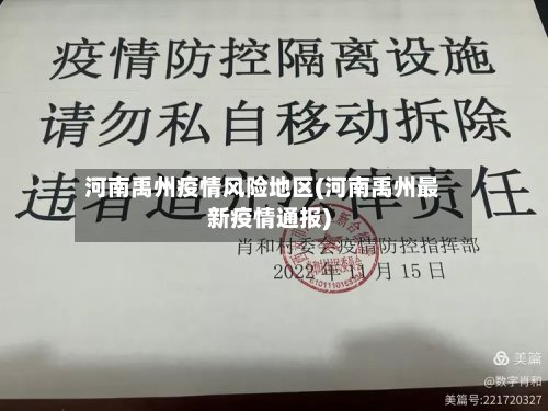 河南禹州疫情风险地区(河南禹州最新疫情通报)