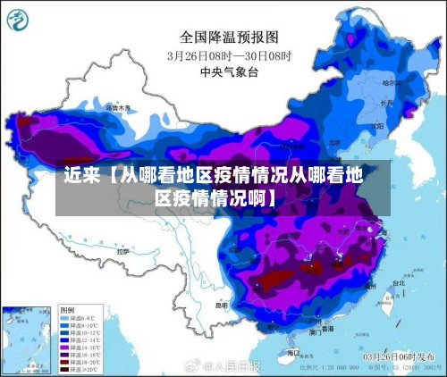 近来【从哪看地区疫情情况从哪看地区疫情情况啊】-第3张图片