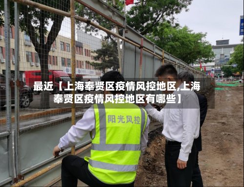 最近【上海奉贤区疫情风控地区,上海奉贤区疫情风控地区有哪些】